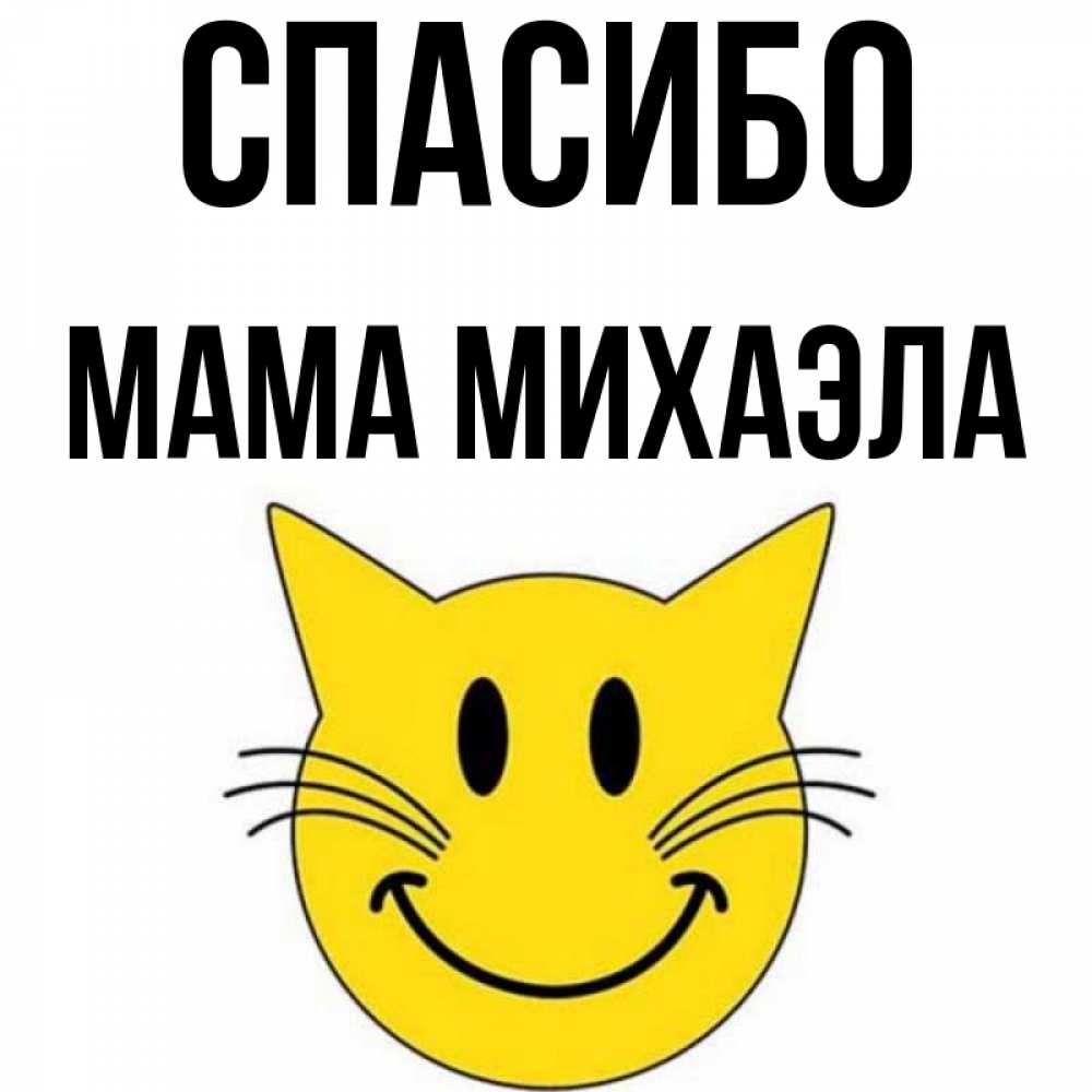 Открытка на каждый день с именем, Мама-Михаэла Спасибо улыбающийся смайл кот Прикольная открытка с пожеланием онлайн скачать бесплатно 