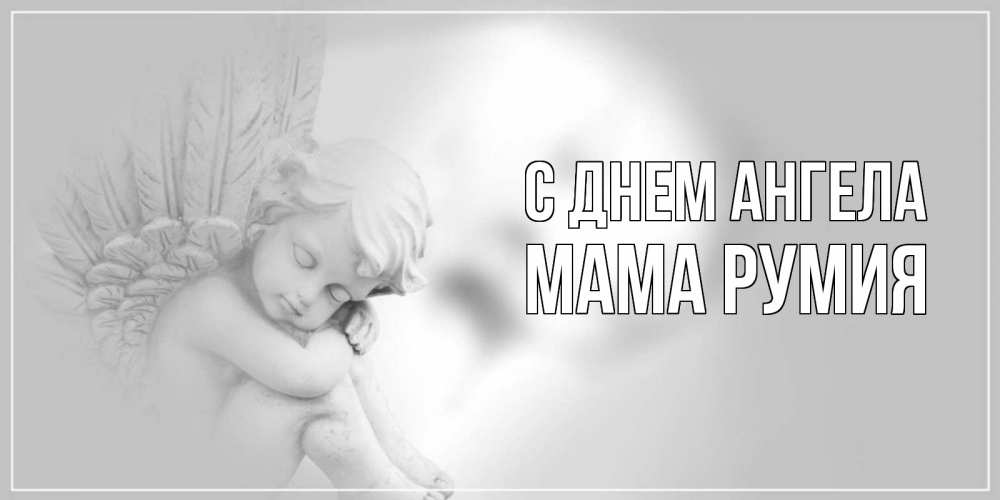 Открытка на каждый день с именем, Мама-Румия С днем ангела ангелочек, день ангела Прикольная открытка с пожеланием онлайн скачать бесплатно 
