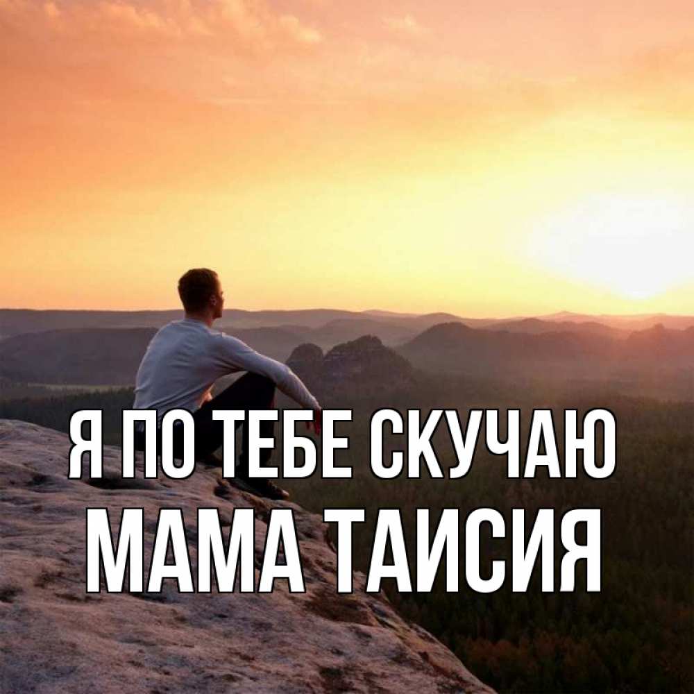 Открытка на каждый день с именем, Мама-Таисия Я по тебе скучаю открытка про скучашки 1 Прикольная открытка с пожеланием онлайн скачать бесплатно 