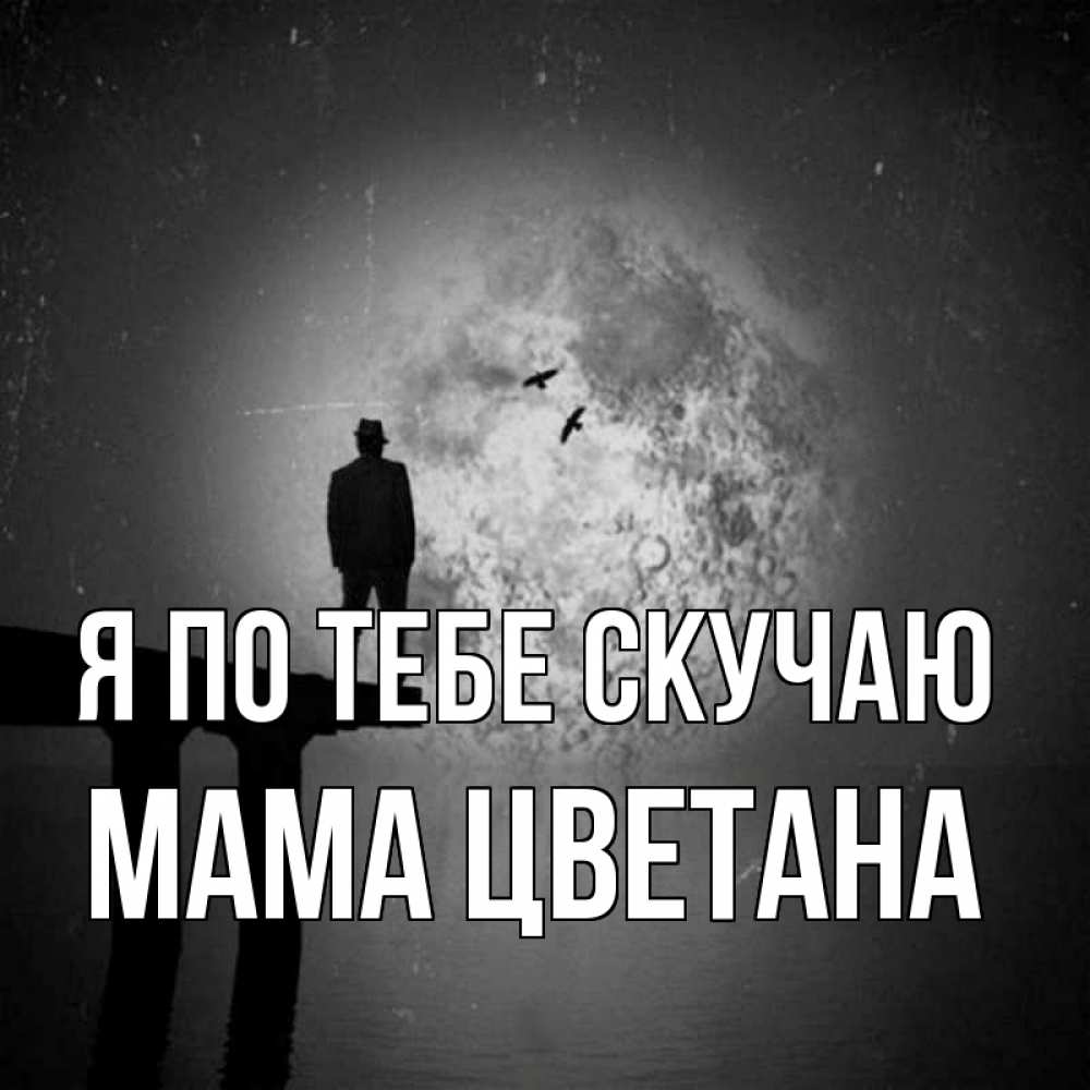 Открытка на каждый день с именем, Мама-Цветана Я по тебе скучаю мост 1 Прикольная открытка с пожеланием онлайн скачать бесплатно 