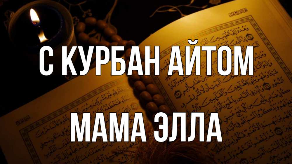 Открытка на каждый день с именем, Мама-Элла С курбан айтом каран Прикольная открытка с пожеланием онлайн скачать бесплатно 