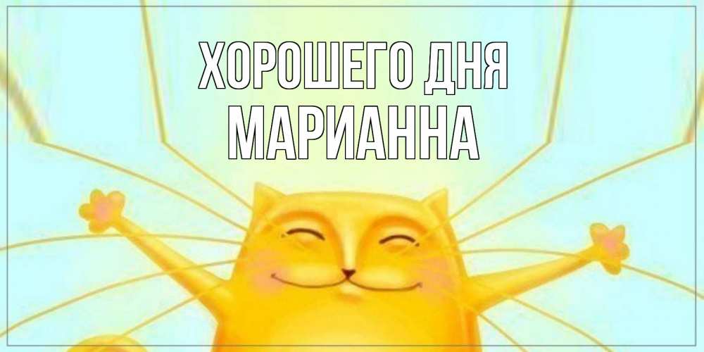 Открытка на каждый день с именем, Марианна Хорошего дня обнимашки Прикольная открытка с пожеланием онлайн скачать бесплатно 