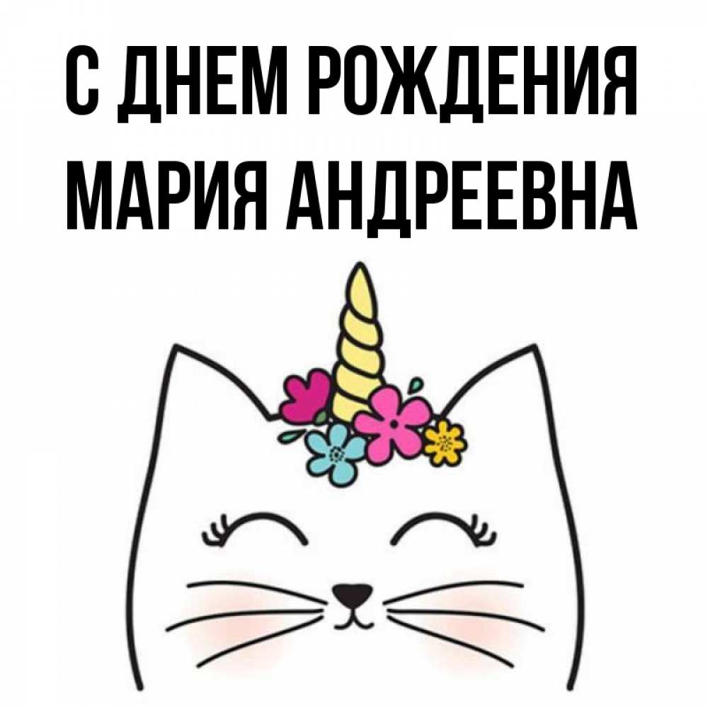 Мария Андреевна С Днем Рождения