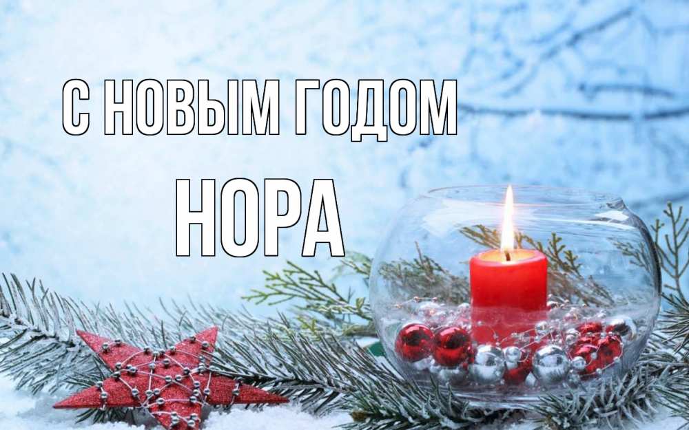 Открытка на каждый день с именем, Нора С новым годом новый год Прикольная открытка с пожеланием онлайн скачать бесплатно 
