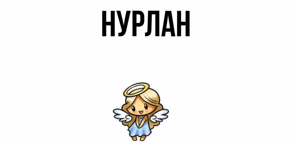 Открытка на каждый день с именем, Нурлан Главная ангел Прикольная открытка с пожеланием онлайн скачать бесплатно 