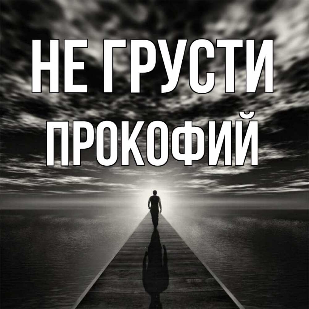 Открытка на каждый день с именем, Прокофий Не грусти человек Прикольная открытка с пожеланием онлайн скачать бесплатно 