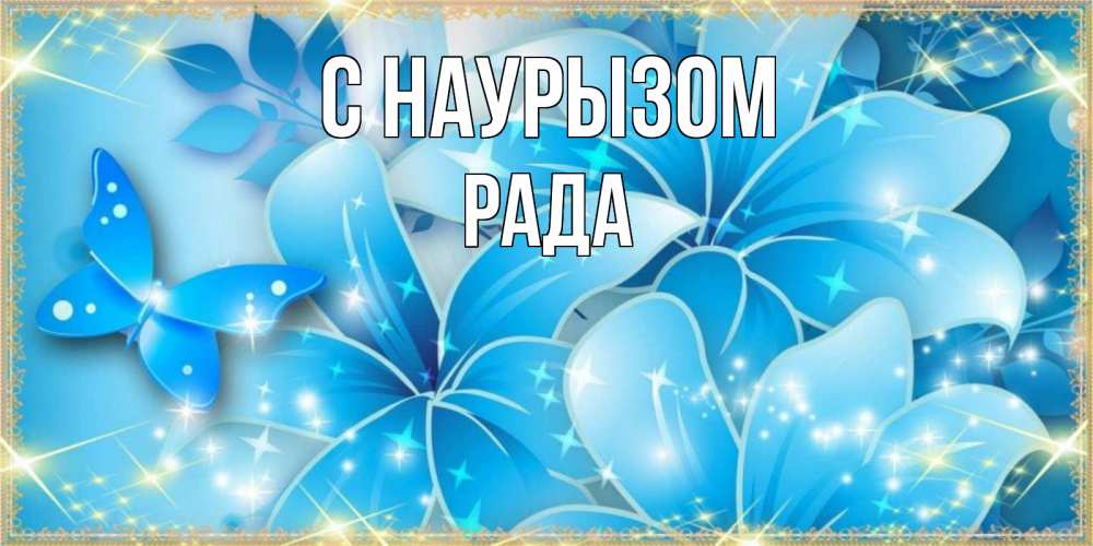 Открытка на каждый день с именем, Рада С наурызом современные открытки на праздник весны наурыз Прикольная открытка с пожеланием онлайн скачать бесплатно 