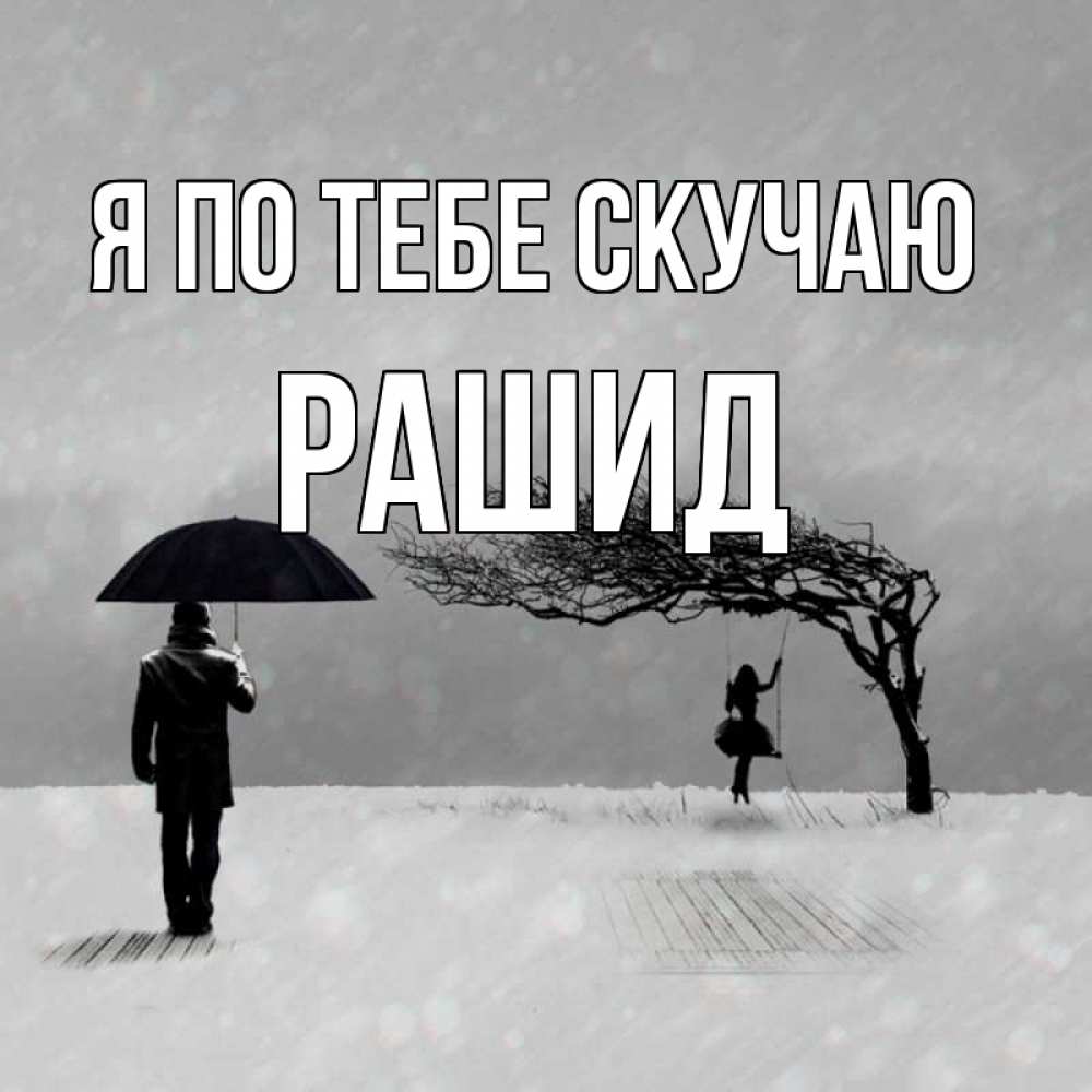 Открытка на каждый день с именем, Рашид Я по тебе скучаю мужчина с зонтом Прикольная открытка с пожеланием онлайн скачать бесплатно 