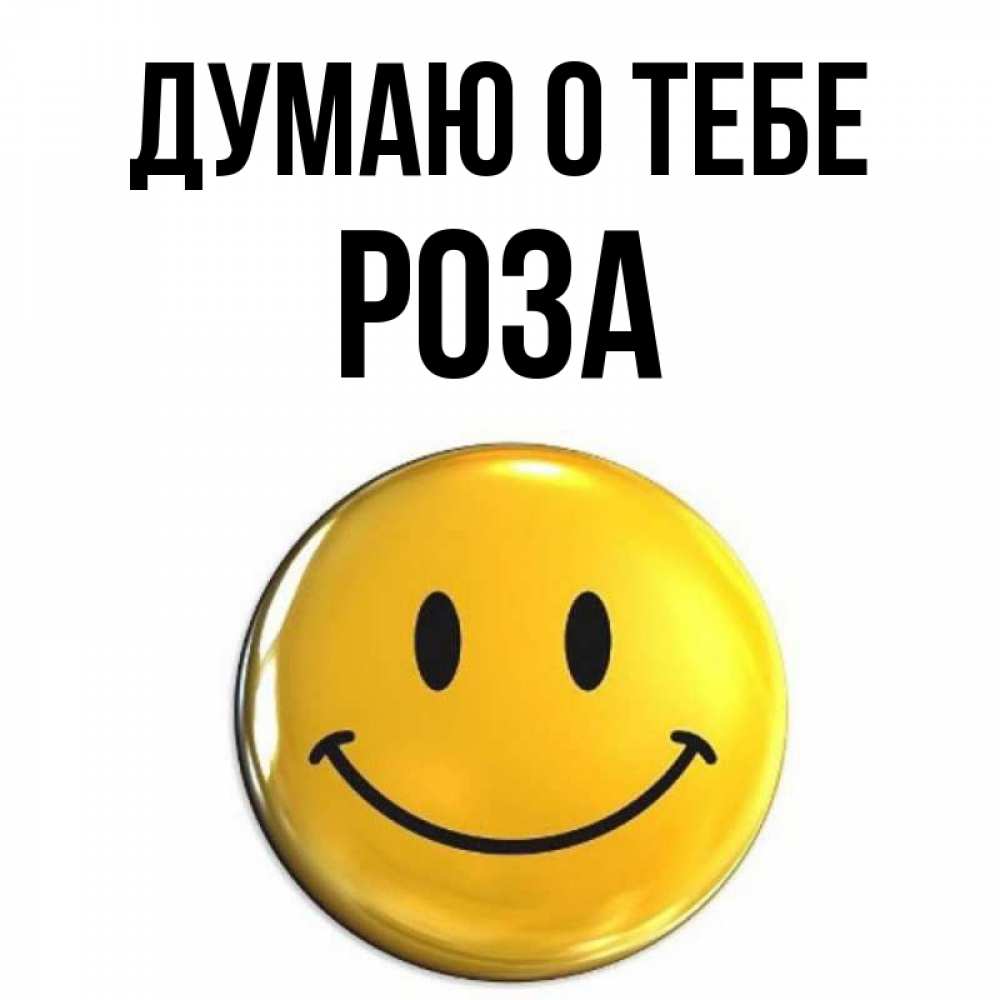 Открытка на каждый день с именем, Роза Думаю о тебе создать открытку с подписью своими руками Прикольная открытка с пожеланием онлайн скачать бесплатно 