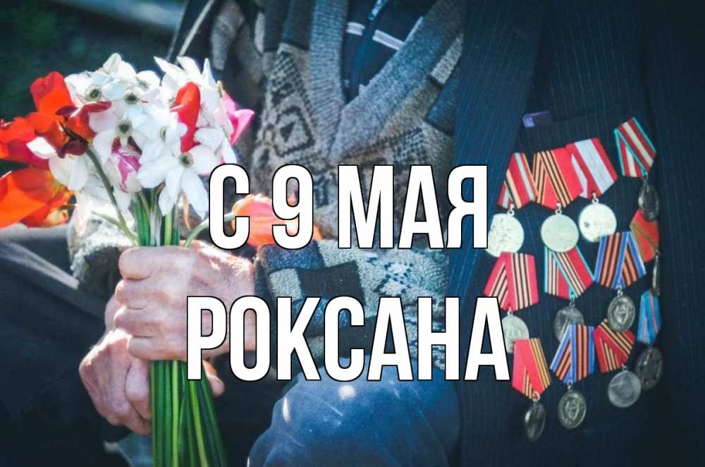 Открытка на каждый день с именем, Роксана С 9 мая 9 мая Прикольная открытка с пожеланием онлайн скачать бесплатно 