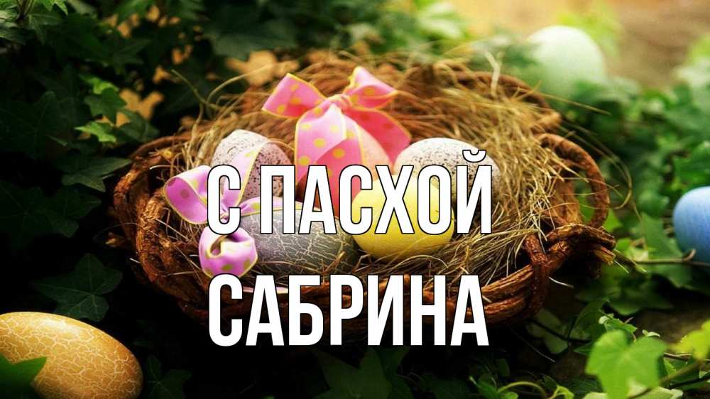 Открытка на каждый день с именем, Сабрина С пасхой пасха Прикольная открытка с пожеланием онлайн скачать бесплатно 
