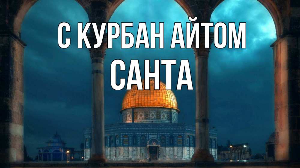Открытка на каждый день с именем, Санта С курбан айтом Мечеть Прикольная открытка с пожеланием онлайн скачать бесплатно 