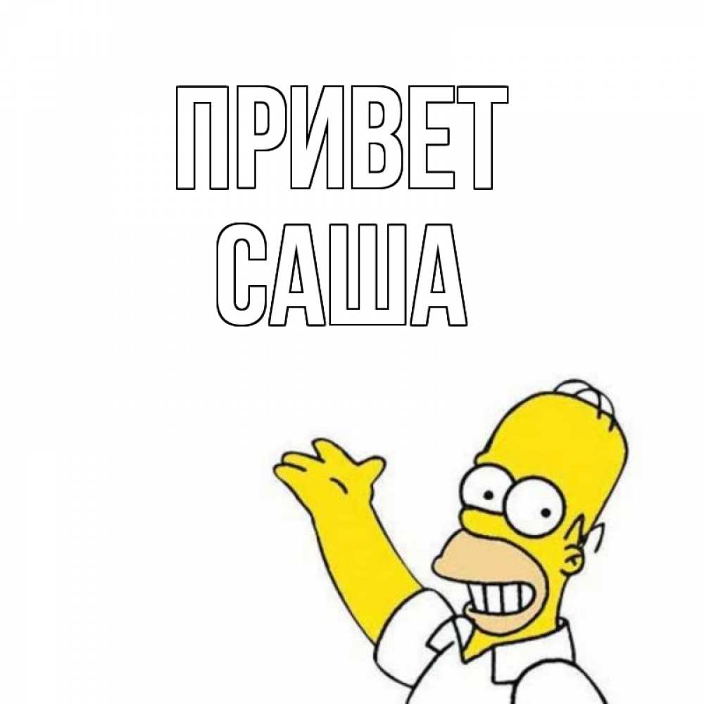 Открытка на каждый день с именем, Саша Привет Симпсоны Прикольная открытка с пожеланием онлайн скачать бесплатно 