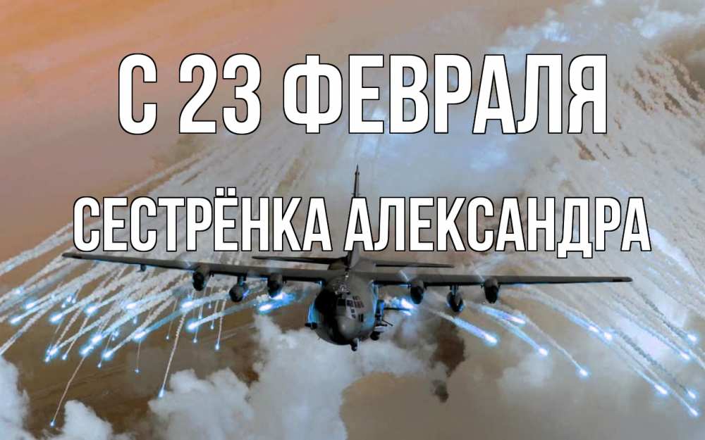 Открытка на каждый день с именем, Сестрёнка-Александра С 23 февраля 23 февраля Прикольная открытка с пожеланием онлайн скачать бесплатно 