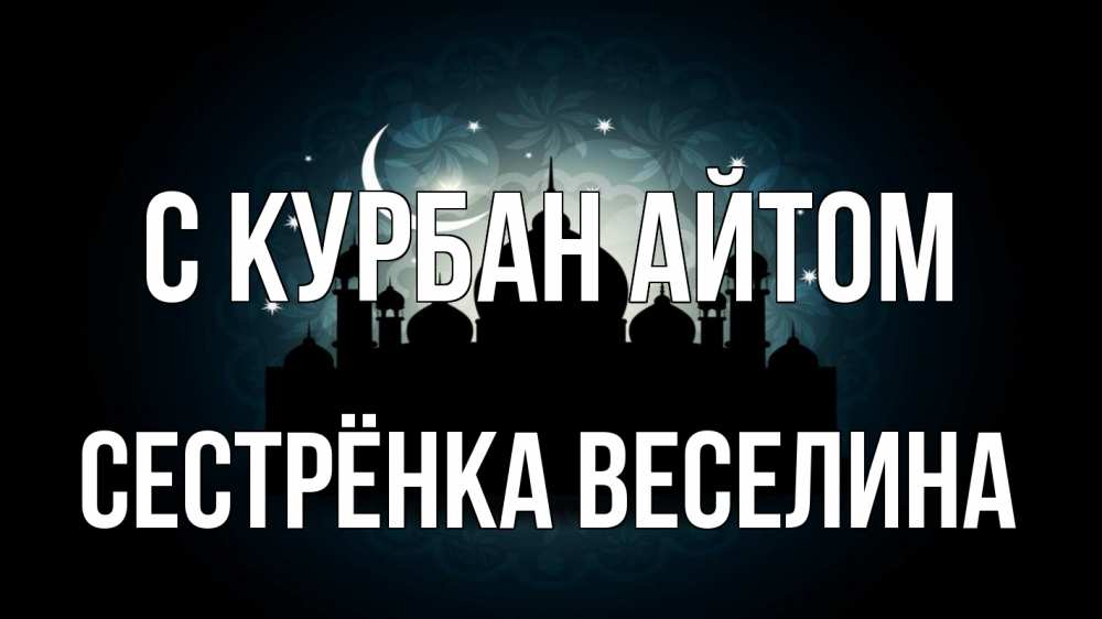 Открытка на каждый день с именем, Сестрёнка-Веселина С курбан айтом мечеть Прикольная открытка с пожеланием онлайн скачать бесплатно 