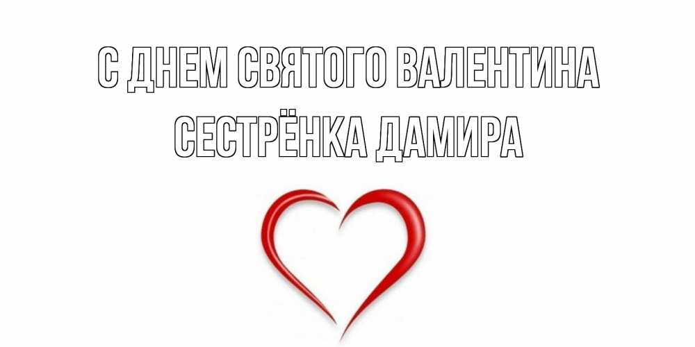 Открытка на каждый день с именем, Сестрёнка-Дамира С днем Святого Валентина сердечко красное Прикольная открытка с пожеланием онлайн скачать бесплатно 