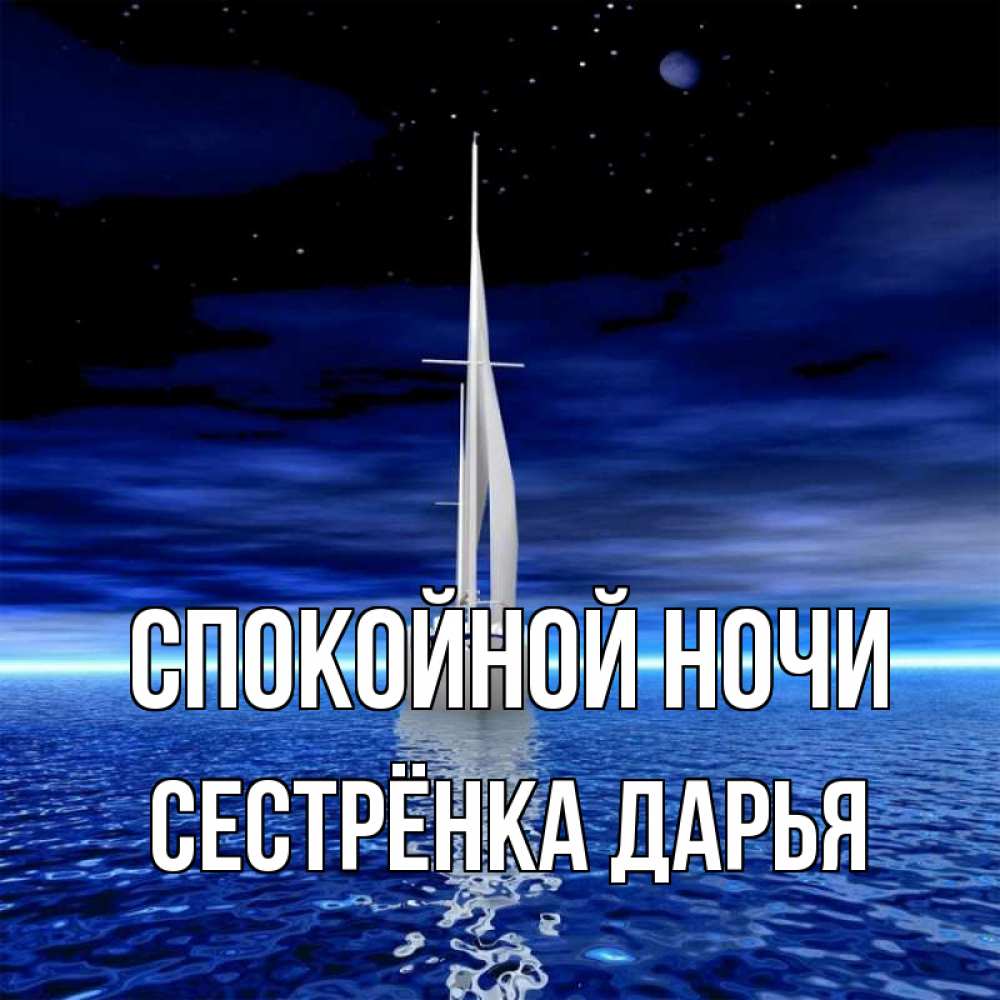 Открытка на каждый день с именем, Сестрёнка-Дарья Спокойной ночи ночью Прикольная открытка с пожеланием онлайн скачать бесплатно 