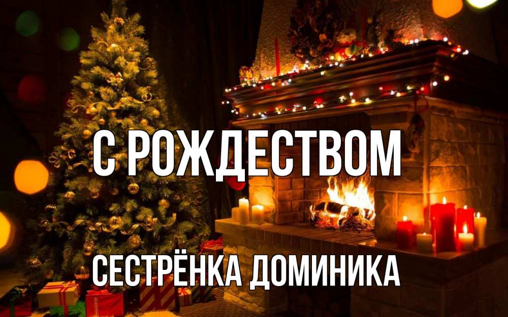 Открытка на каждый день с именем, Сестрёнка-Доминика С рождеством новый год Прикольная открытка с пожеланием онлайн скачать бесплатно 