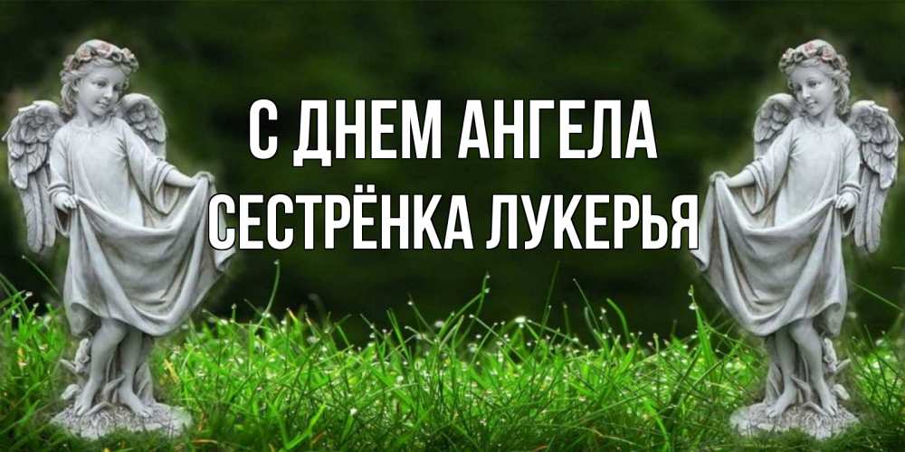 Открытка на каждый день с именем, Сестрёнка-Лукерья С днем ангела небо, ангел, девушка Прикольная открытка с пожеланием онлайн скачать бесплатно 