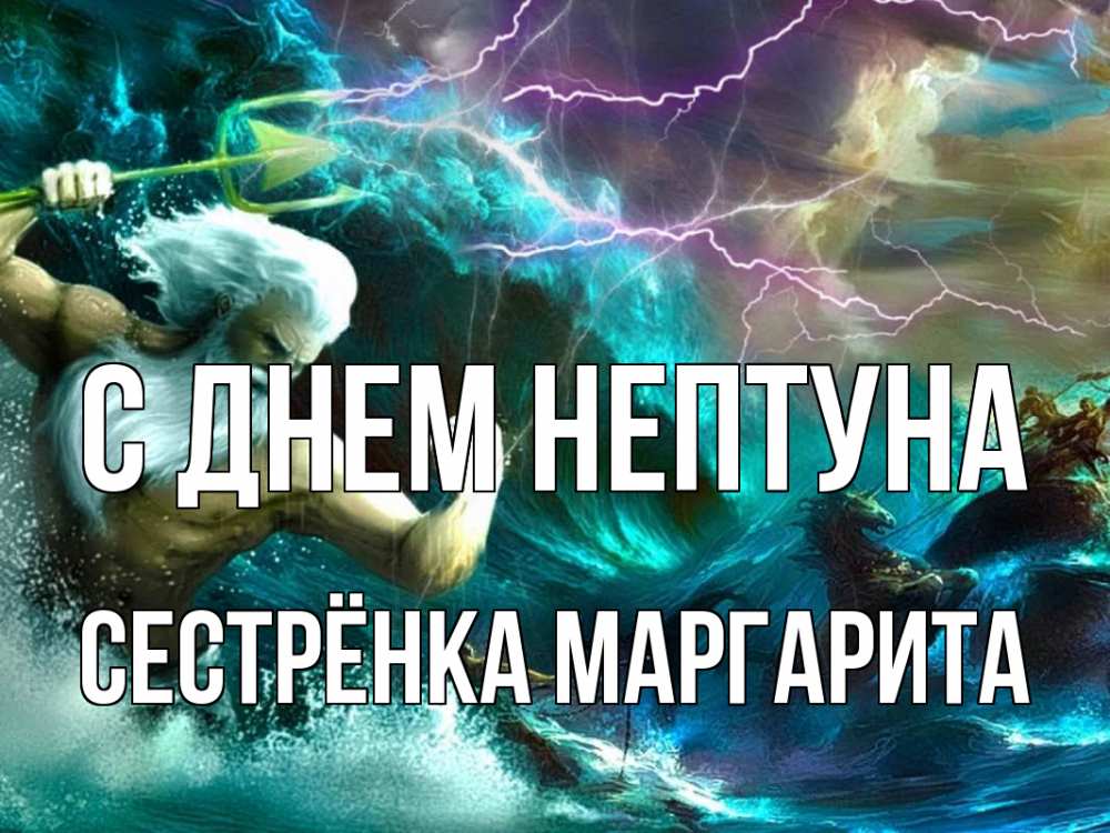 Открытка на каждый день с именем, Сестрёнка-Маргарита С днем нептуна с днем Нептуна Прикольная открытка с пожеланием онлайн скачать бесплатно 