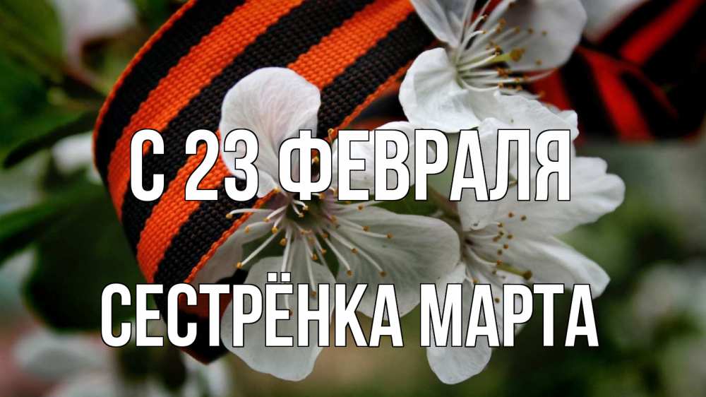 Открытка на каждый день с именем, Сестрёнка-Марта С 23 февраля 23 февраля Прикольная открытка с пожеланием онлайн скачать бесплатно 