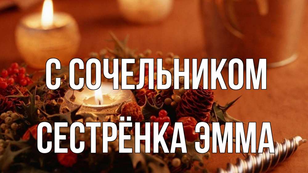 Открытка на каждый день с именем, Сестрёнка-Эмма С сочельником сочельник Прикольная открытка с пожеланием онлайн скачать бесплатно 
