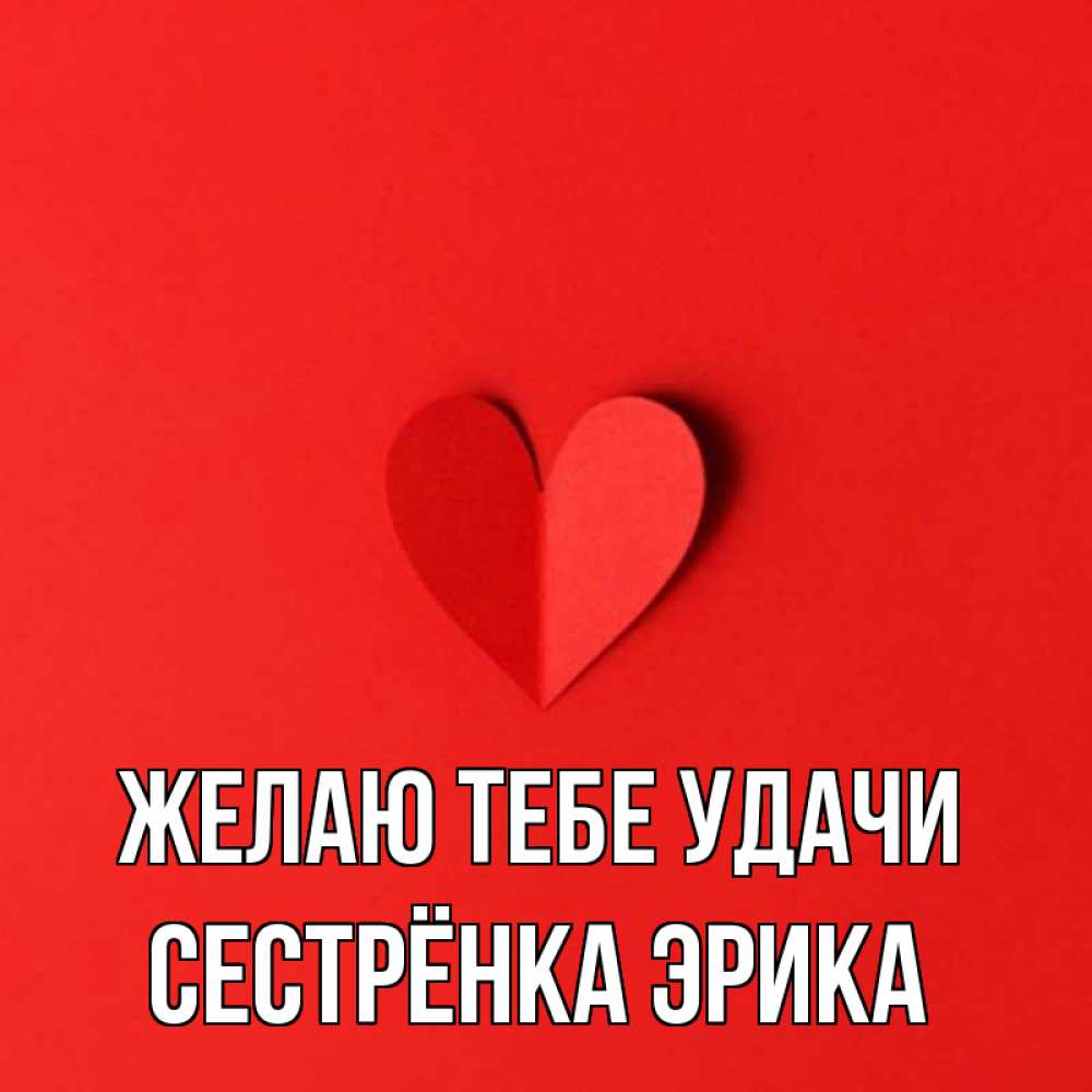 Открытка на каждый день с именем, Сестрёнка-Эрика Желаю тебе удачи пусть повезет для любимых 1 Прикольная открытка с пожеланием онлайн скачать бесплатно 