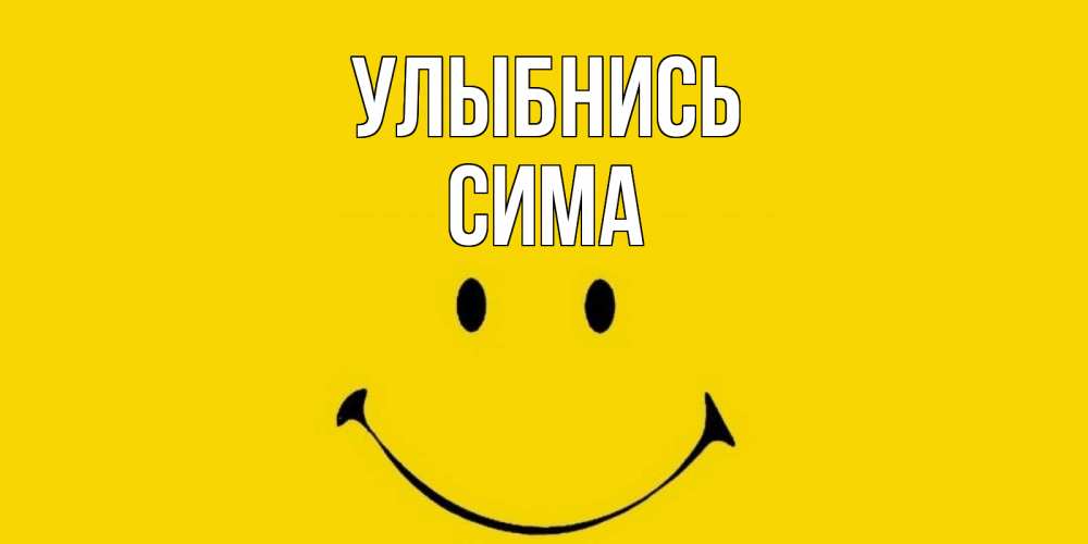 Открытка на каждый день с именем, Сима Улыбнись радость и улыбка Прикольная открытка с пожеланием онлайн скачать бесплатно 