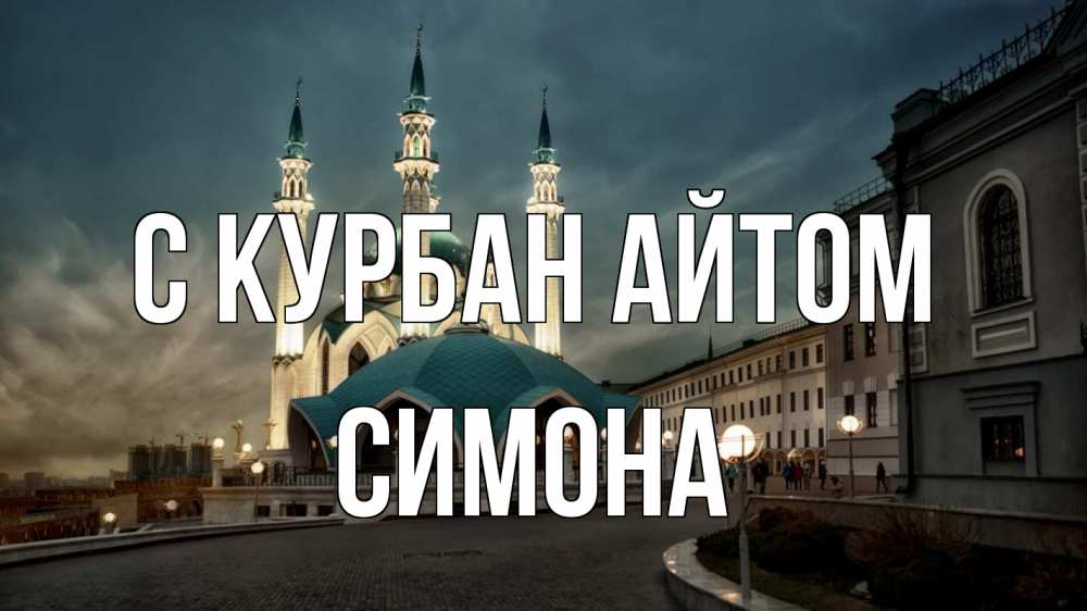 Открытка на каждый день с именем, Симона С курбан айтом мечеть Прикольная открытка с пожеланием онлайн скачать бесплатно 
