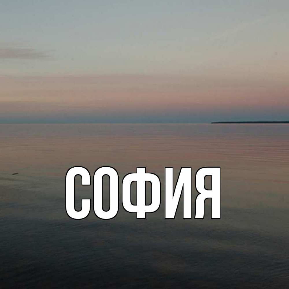 Открытка на каждый день с именем, София Главная пусто Прикольная открытка с пожеланием онлайн скачать бесплатно 