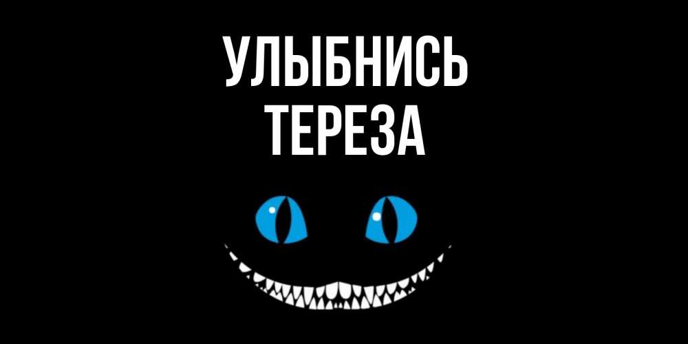 Открытка на каждый день с именем, Тереза Улыбнись кот улыбается Прикольная открытка с пожеланием онлайн скачать бесплатно 