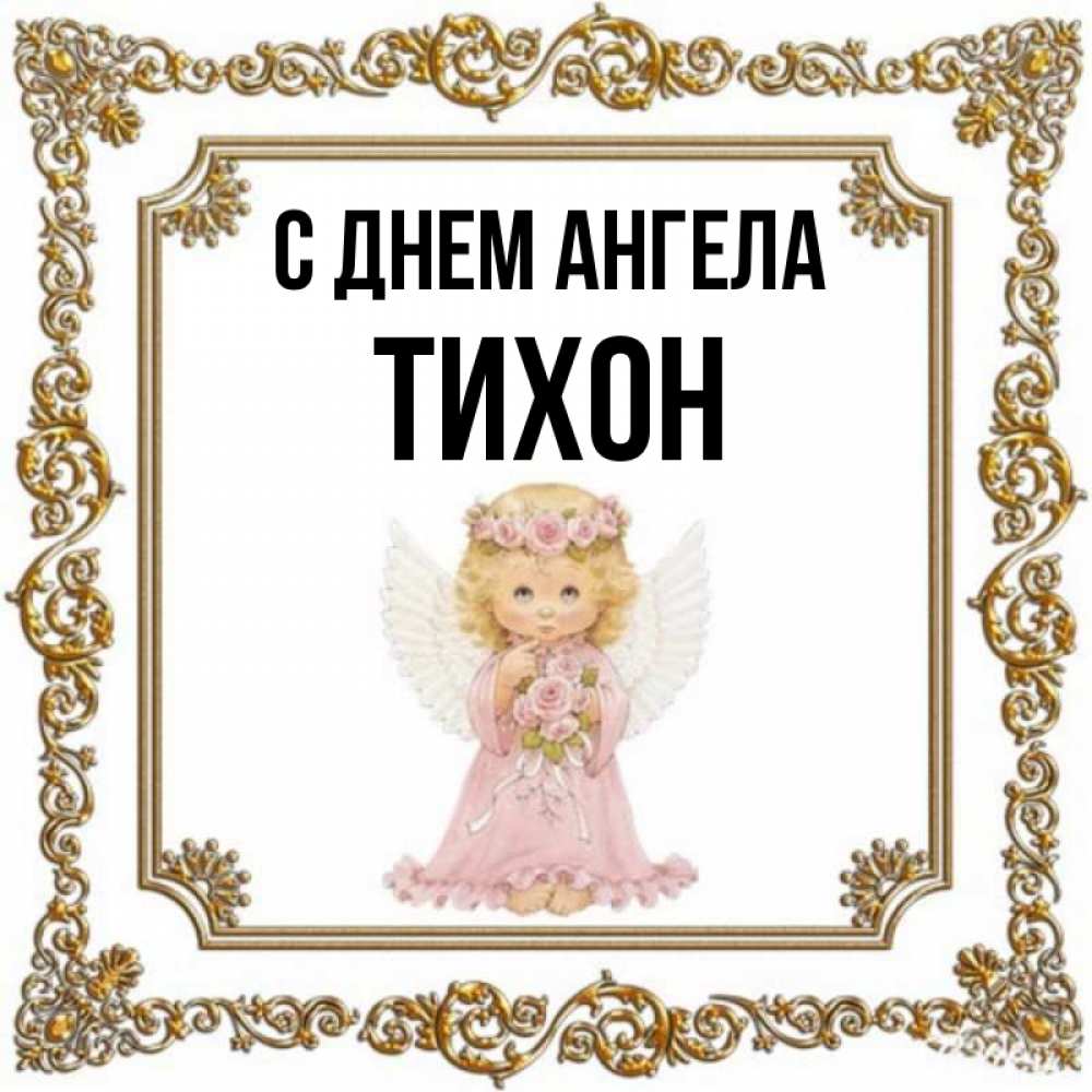 Открытка на каждый день с именем, Тихон С днем ангела девочка ангел с крыльями и цветами в розовом платье Прикольная открытка с пожеланием онлайн скачать бесплатно 