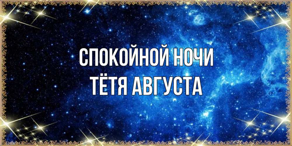 Открытка на каждый день с именем, Тётя-Августа Спокойной ночи ночь пришла и желает сна Прикольная открытка с пожеланием онлайн скачать бесплатно 