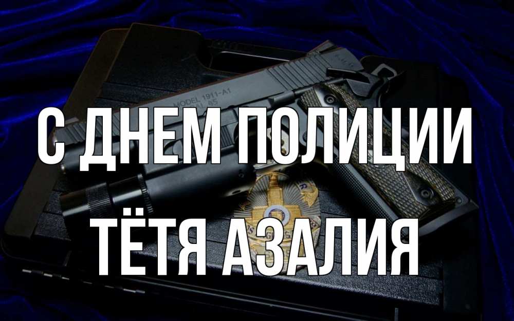 Открытка на каждый день с именем, Тётя-Азалия С днем полиции пистолет Прикольная открытка с пожеланием онлайн скачать бесплатно 