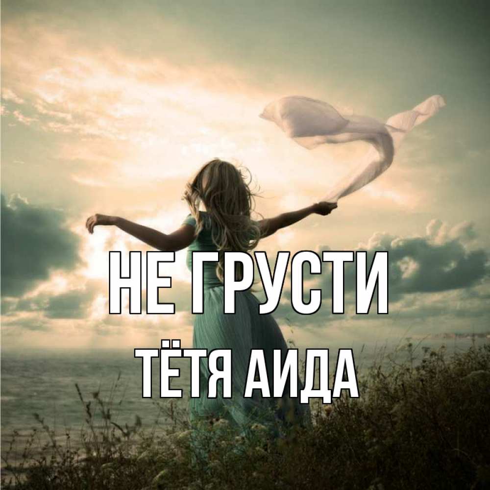 Открытка на каждый день с именем, Тётя-Аида Не грусти красивая девушка  в платье Прикольная открытка с пожеланием онлайн скачать бесплатно 