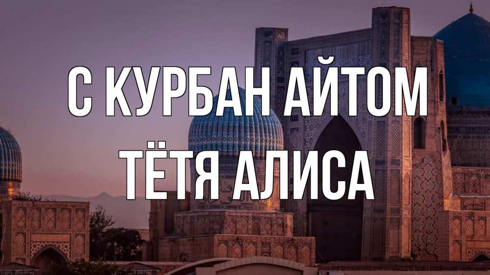 Открытка на каждый день с именем, Тётя-Алиса С курбан айтом мечеть Прикольная открытка с пожеланием онлайн скачать бесплатно 