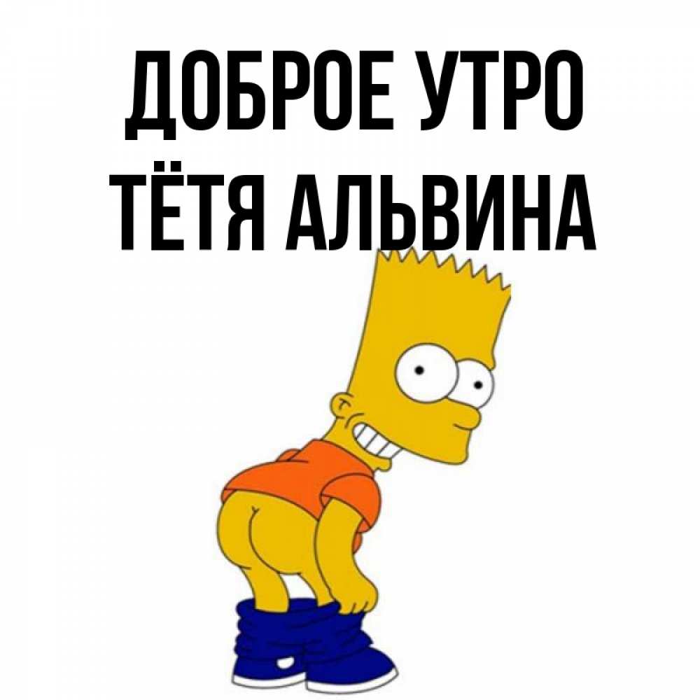 Открытка на каждый день с именем, Тётя-Альвина Доброе утро Открытки с Симпсонами Прикольная открытка с пожеланием онлайн скачать бесплатно 