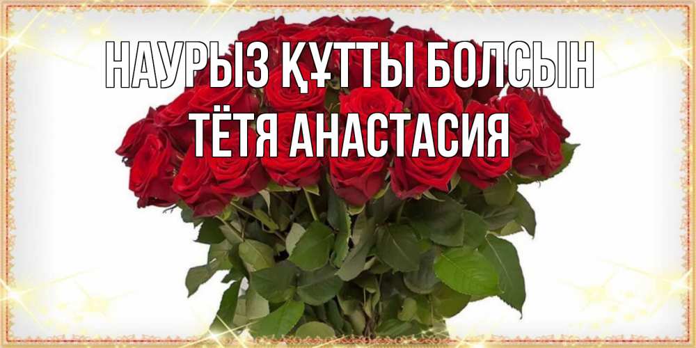 Открытка на каждый день с именем, Тётя-Анастасия Наурыз құтты болсын поздравляю с наурызом Прикольная открытка с пожеланием онлайн скачать бесплатно 