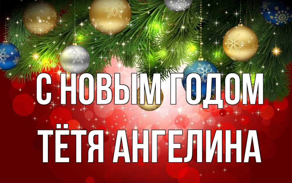Открытка на каждый день с именем, Тётя-Ангелина С новым годом новый год Прикольная открытка с пожеланием онлайн скачать бесплатно 