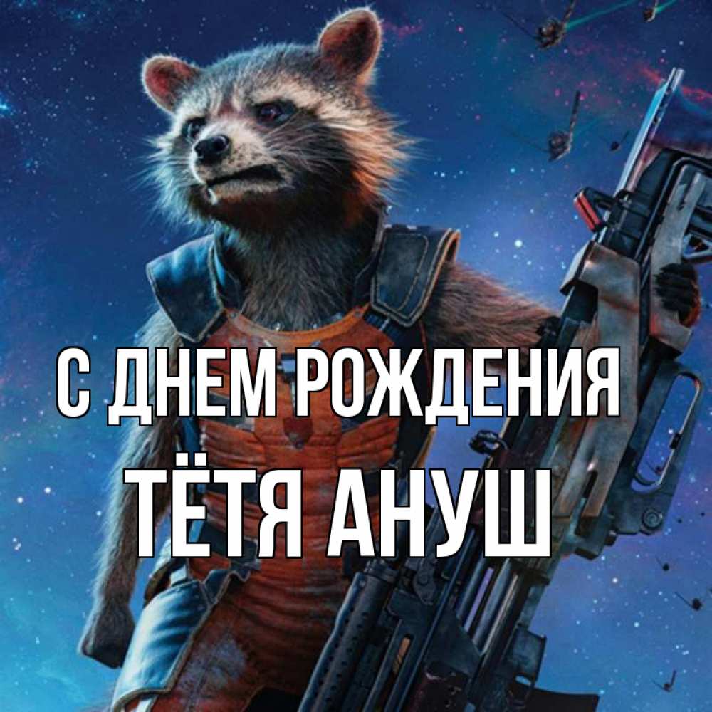 Открытка на каждый день с именем, Тётя-Ануш С днем рождения реактивный Рокета Прикольная открытка с пожеланием онлайн скачать бесплатно 