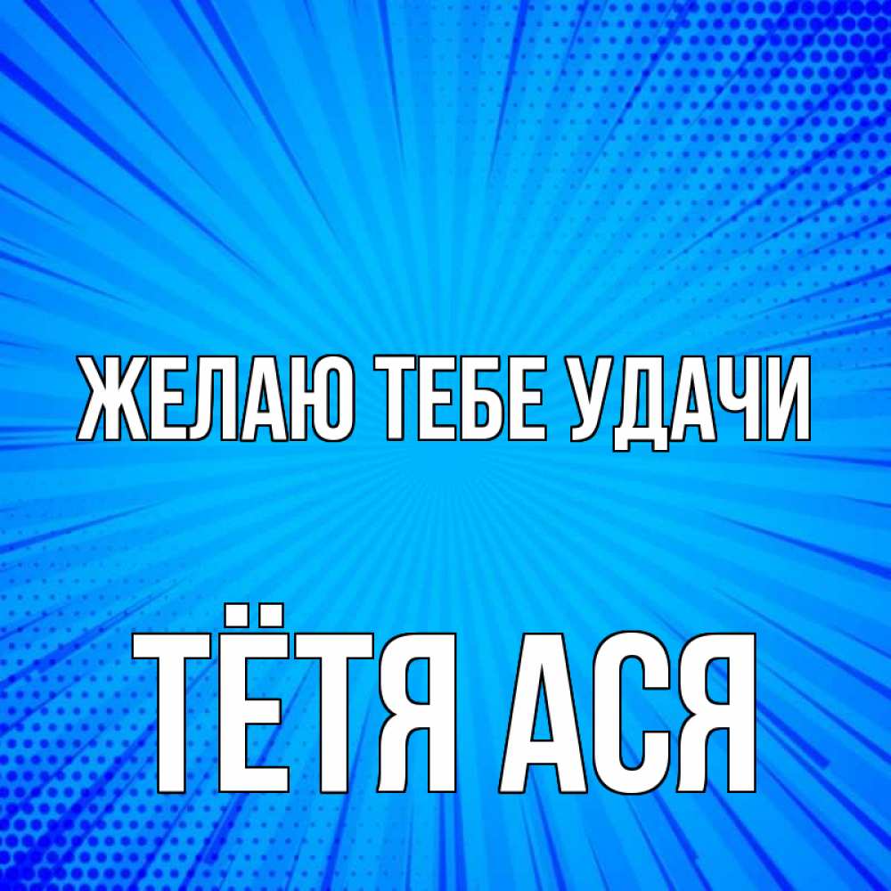 Открытка на каждый день с именем, Тётя-Ася Желаю тебе удачи на удачу Прикольная открытка с пожеланием онлайн скачать бесплатно 