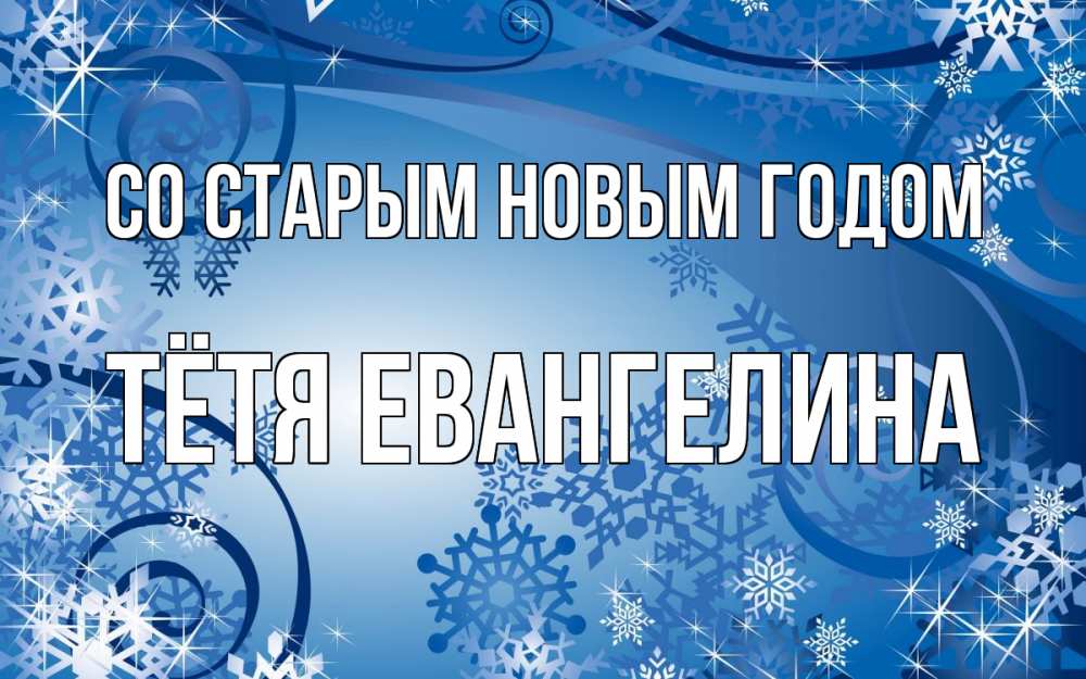 Открытка на каждый день с именем, Тётя-Евангелина Со старым новым годом новый год Прикольная открытка с пожеланием онлайн скачать бесплатно 