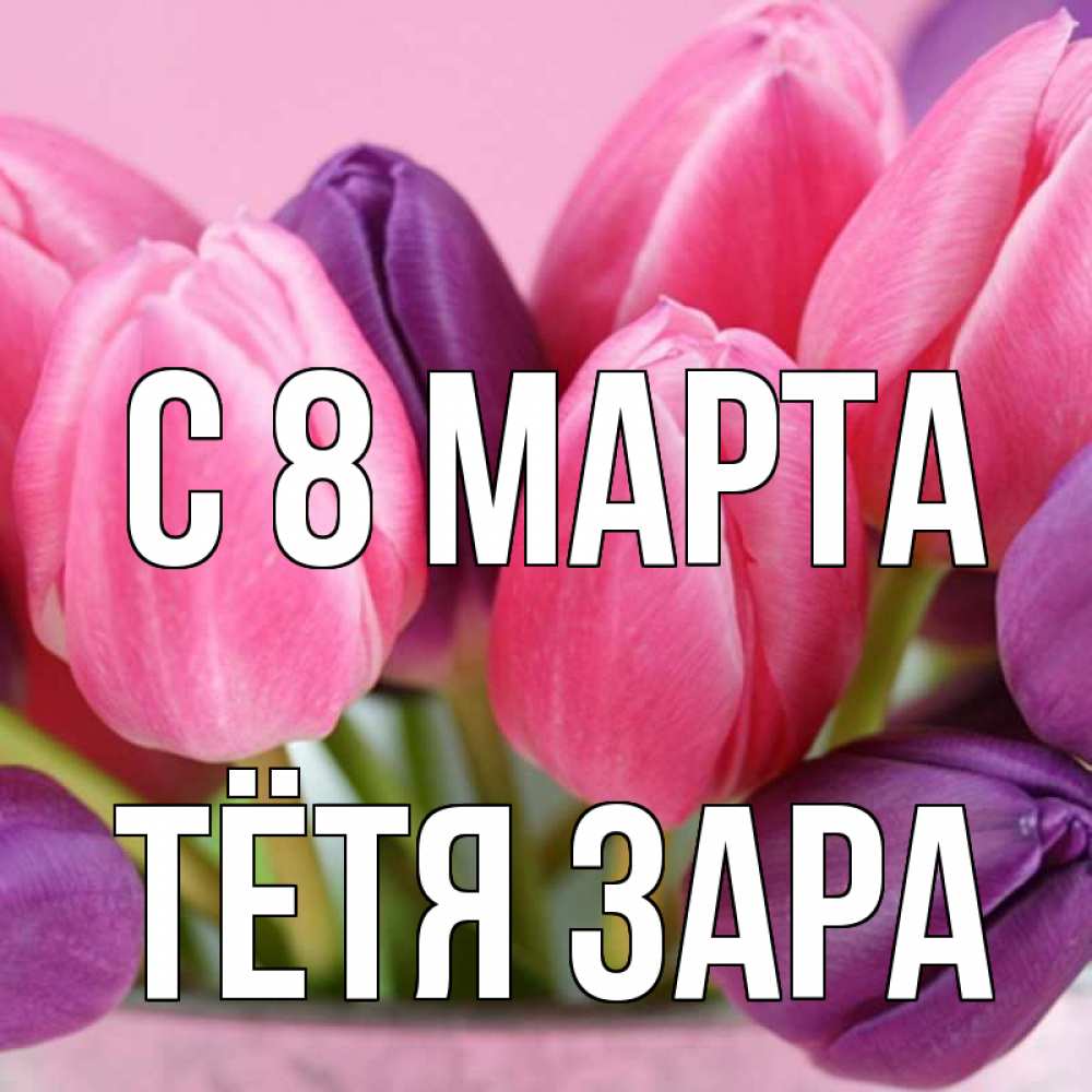 Открытка на каждый день с именем, Тётя-Зара С 8 марта маме 1 Прикольная открытка с пожеланием онлайн скачать бесплатно 
