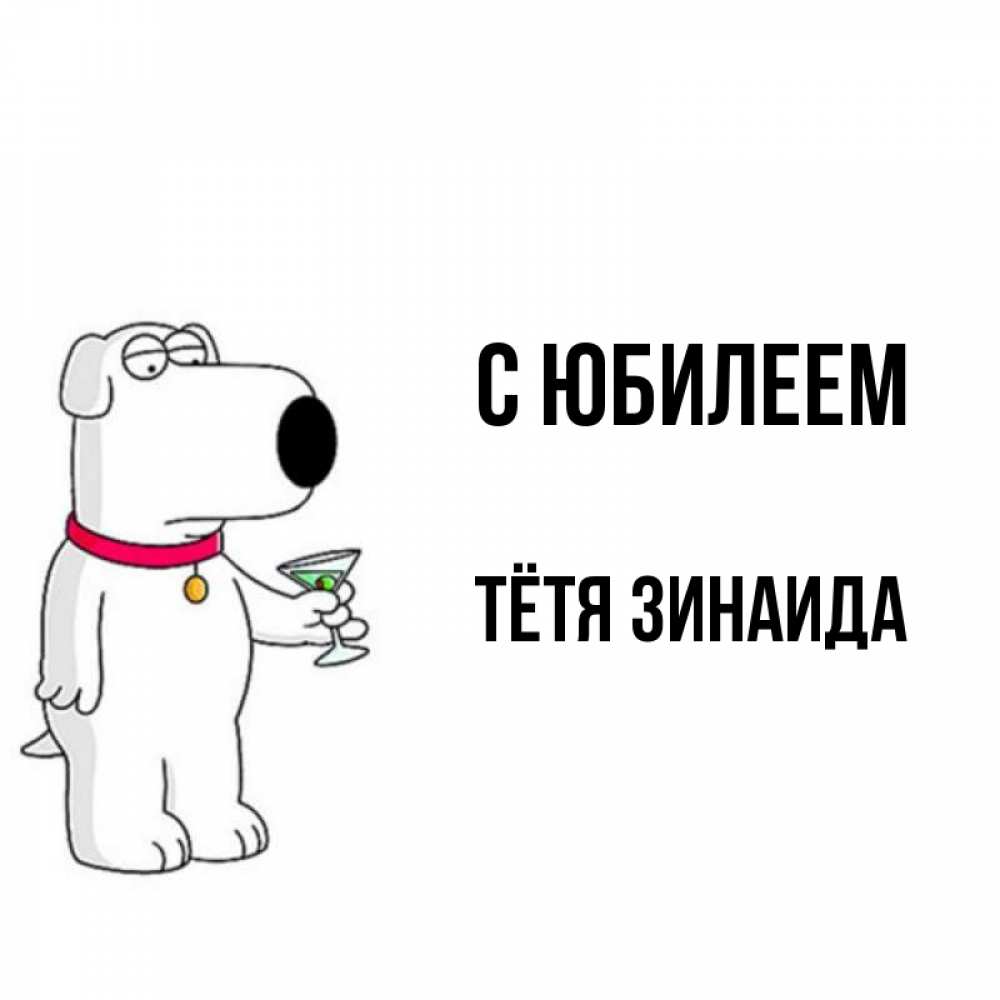 Открытка на каждый день с именем, Тётя-Зинаида С юбилеем песик с оливками Прикольная открытка с пожеланием онлайн скачать бесплатно 