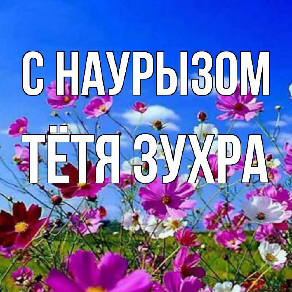 Открытка на каждый день с именем, Тётя-Зухра С наурызом цветы Прикольная открытка с пожеланием онлайн скачать бесплатно 