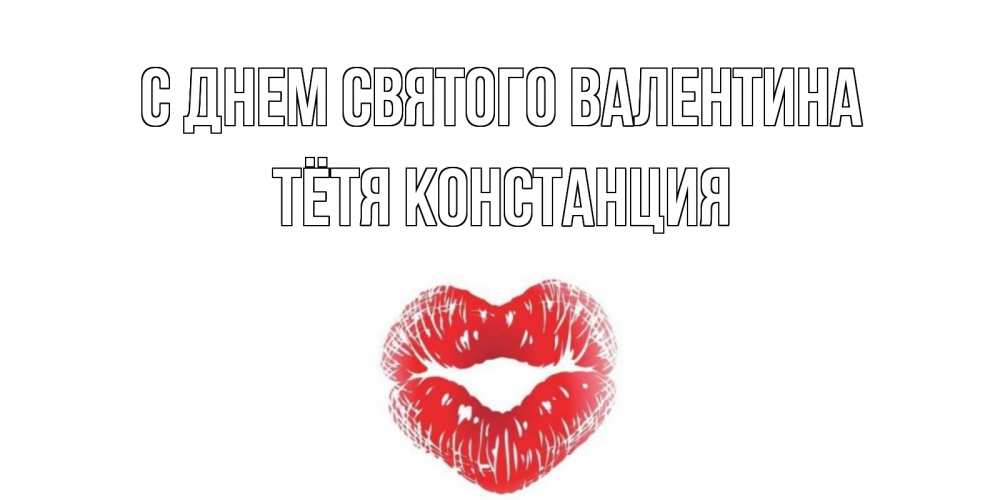 Открытка на каждый день с именем, Тётя-Констанция С днем Святого Валентина поцелуй на валентинке с именем Прикольная открытка с пожеланием онлайн скачать бесплатно 