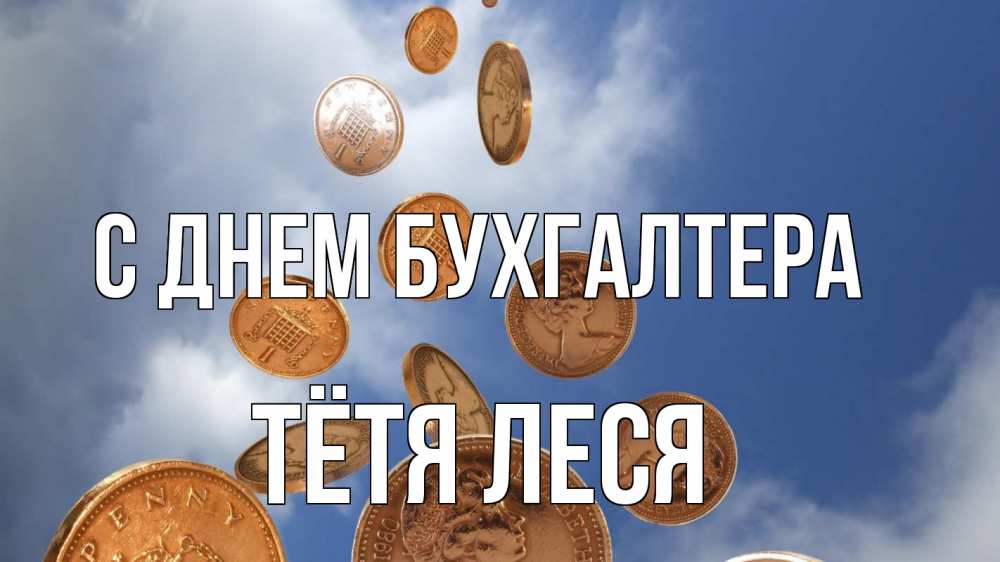 Открытка на каждый день с именем, Тётя-Леся С днем бухгалтера с днем бухгалтера Прикольная открытка с пожеланием онлайн скачать бесплатно 