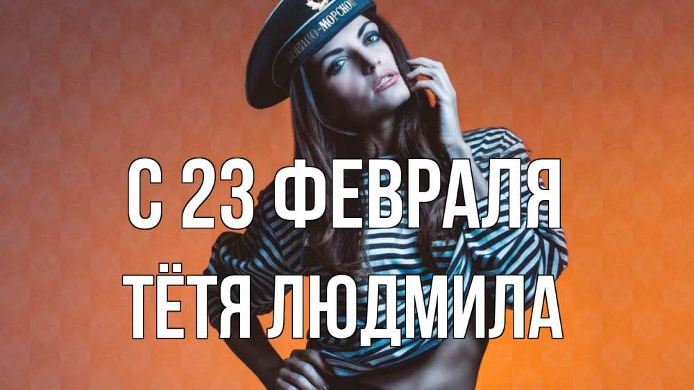 Открытка на каждый день с именем, Тётя-Людмила С 23 февраля 23 февраля Прикольная открытка с пожеланием онлайн скачать бесплатно 