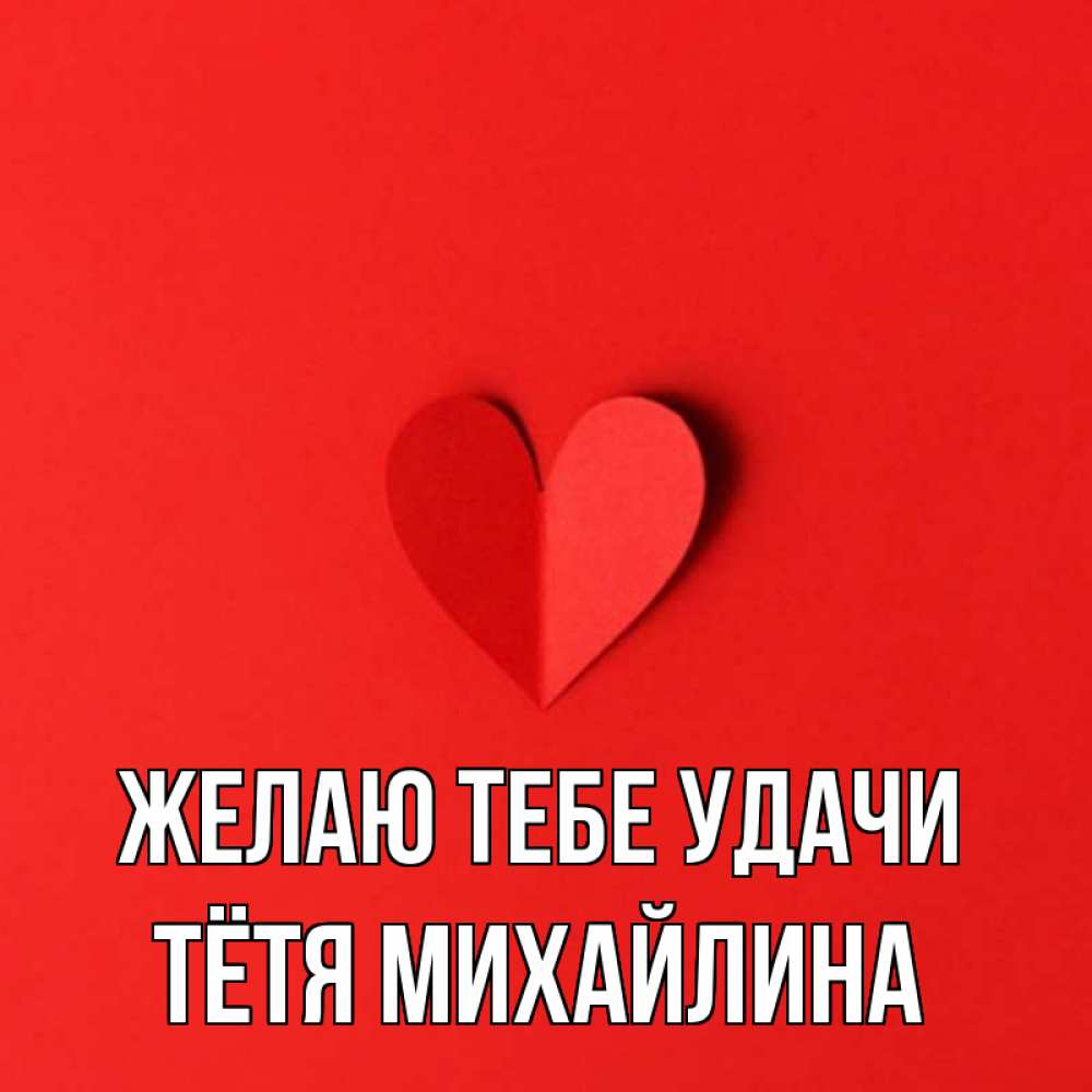 Открытка на каждый день с именем, Тётя-Михайлина Желаю тебе удачи пусть повезет для любимых 1 Прикольная открытка с пожеланием онлайн скачать бесплатно 