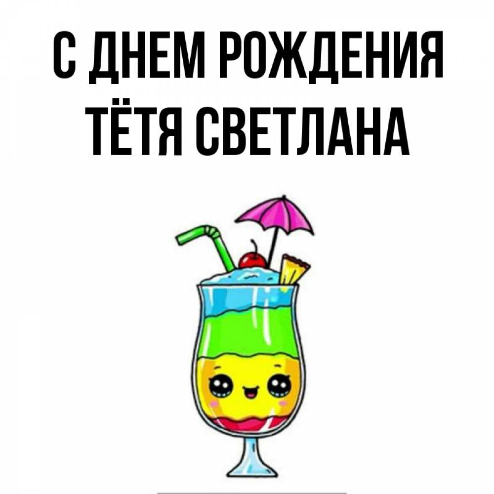 Открытка на каждый день с именем, Тётя-Светлана С днем рождения с зонтиком Прикольная открытка с пожеланием онлайн скачать бесплатно 